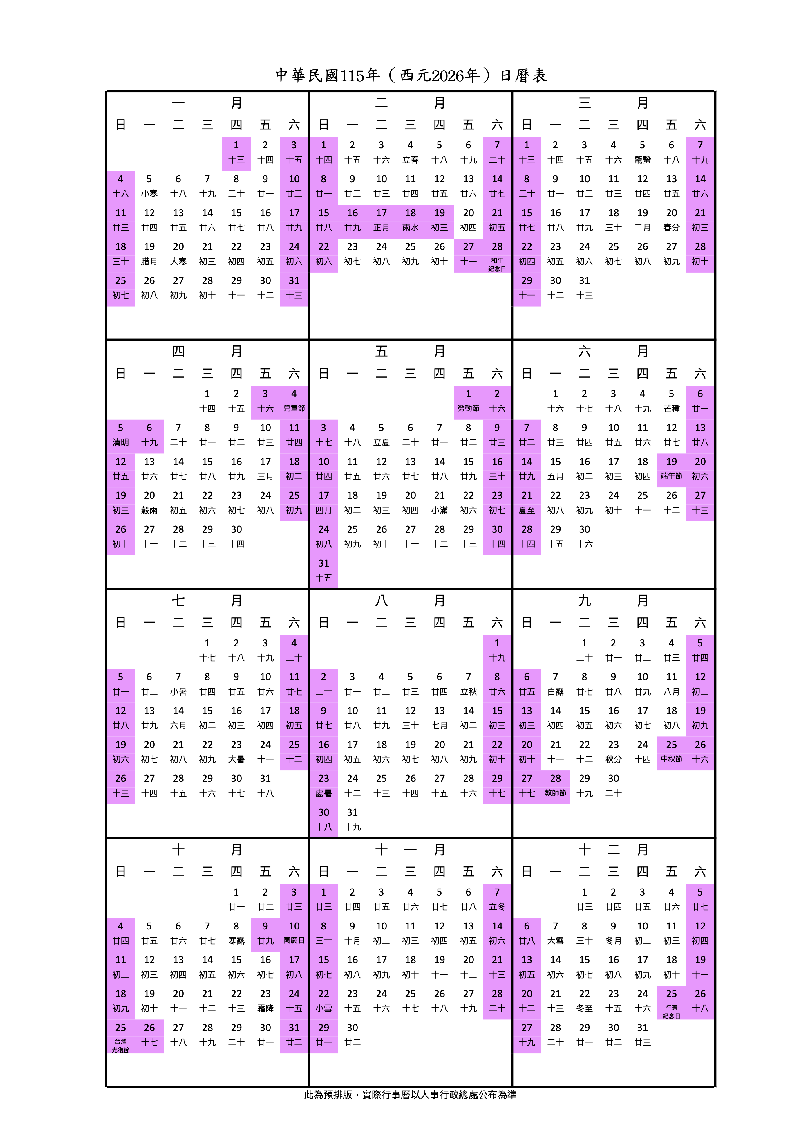 2026行事曆