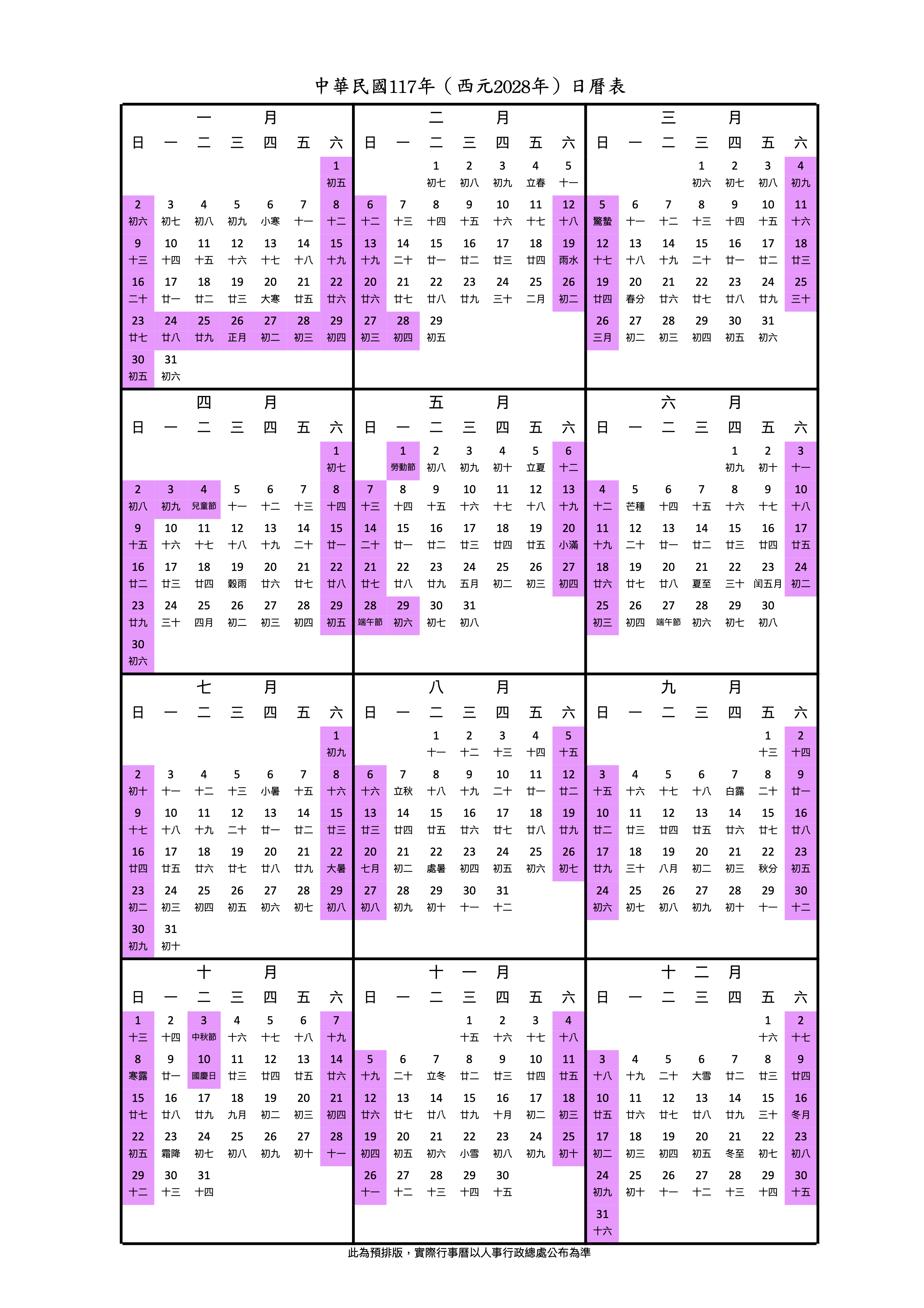 2028行事曆